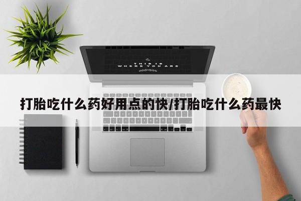 打胎药/堕胎药/流产药私人联系微信打胎吃什么药好用点的快/打胎吃什么药最快
