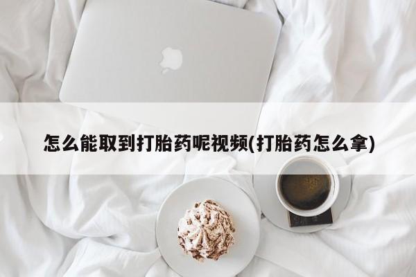 打胎药/堕胎药/流产药私人联系微信怎么能取到打胎药呢视频(打胎药怎么拿)