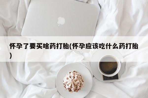 打胎药/堕胎药/流产药私人联系微信怀孕了要买啥药打胎(怀孕应该吃什么药打胎)