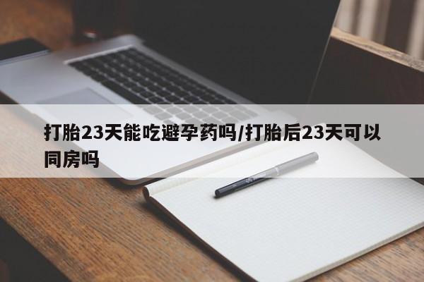 打胎药/堕胎药/流产药私人联系微信要闻 第242页