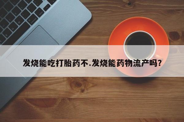 打胎药/堕胎药/流产药私人联系微信发烧能吃打胎药不.发烧能药物流产吗？