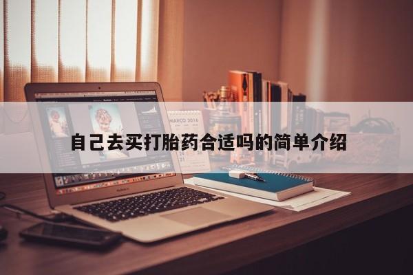 打胎药/堕胎药/流产药私人联系微信自己去买打胎药合适吗的简单介绍
