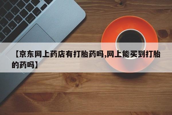打胎药/堕胎药/流产药私人联系微信新闻 第234页