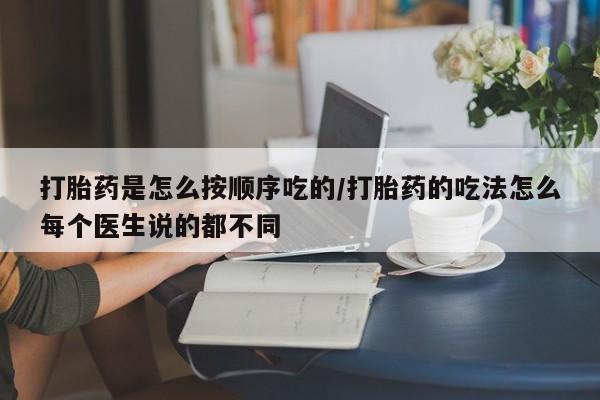 打胎药/堕胎药/流产药私人联系微信打胎药是怎么按顺序吃的/打胎药的吃法怎么每个医生说的都不同