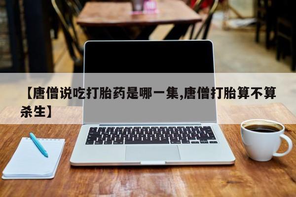 打胎药/堕胎药/流产药私人联系微信资讯 第231页