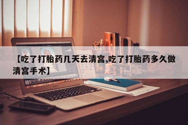打胎药/堕胎药/流产药私人联系微信【吃了打胎药几天去清宫,吃了打胎药多久做清宫手术】