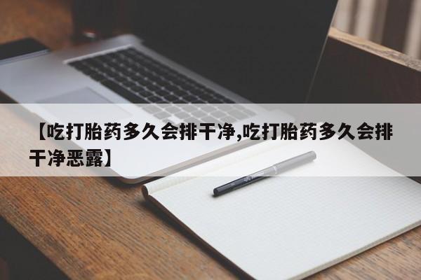 打胎药/堕胎药/流产药私人联系微信【吃打胎药多久会排干净,吃打胎药多久会排干净恶露】