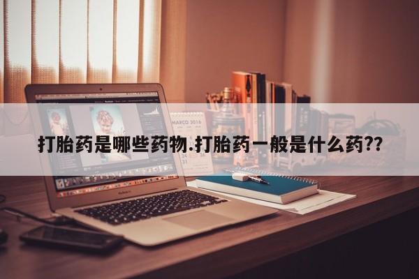 打胎药/堕胎药/流产药私人联系微信打胎药是哪些药物.打胎药一般是什么药?？