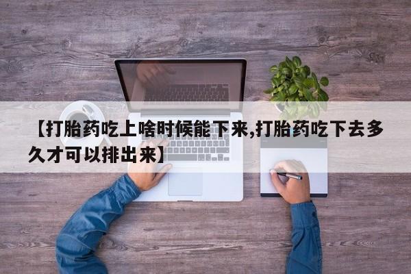 打胎药/堕胎药/流产药私人联系微信【打胎药吃上啥时候能下来,打胎药吃下去多久才可以排出来】