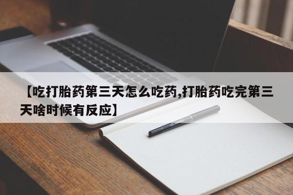 打胎药/堕胎药/流产药私人联系微信【吃打胎药第三天怎么吃药,打胎药吃完第三天啥时候有反应】