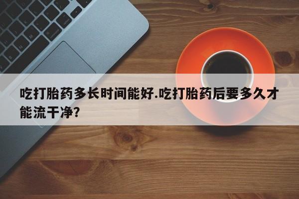 打胎药/堕胎药/流产药私人联系微信新闻 第224页