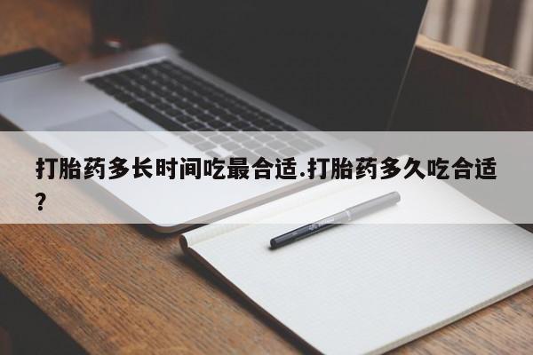 打胎药/堕胎药/流产药私人联系微信打胎药多长时间吃最合适.打胎药多久吃合适？