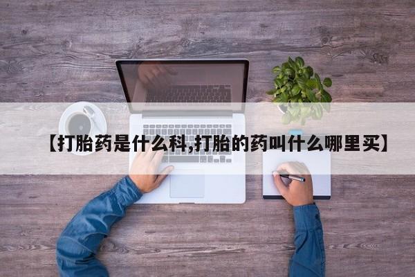 打胎药/堕胎药/流产药私人联系微信【打胎药是什么科,打胎的药叫什么哪里买】