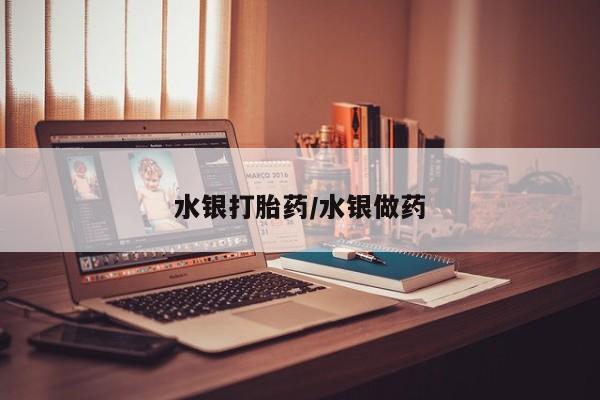 打胎药/堕胎药/流产药私人联系微信水银打胎药/水银做药