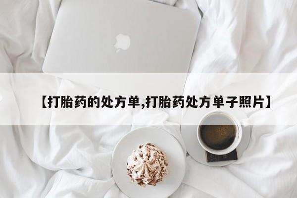 打胎药/堕胎药/流产药私人联系微信【打胎药的处方单,打胎药处方单子照片】