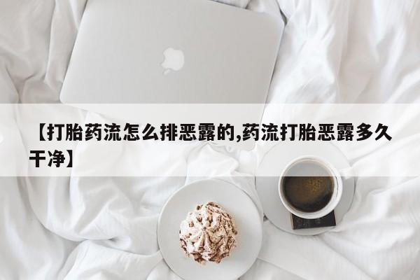 打胎药/堕胎药/流产药私人联系微信动态 第216页