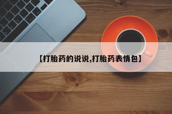 打胎药/堕胎药/流产药私人联系微信【打胎药的说说,打胎药表情包】