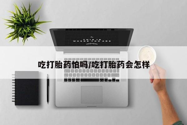 打胎药/堕胎药/流产药私人联系微信吃打胎药怕吗/吃打胎药会怎样