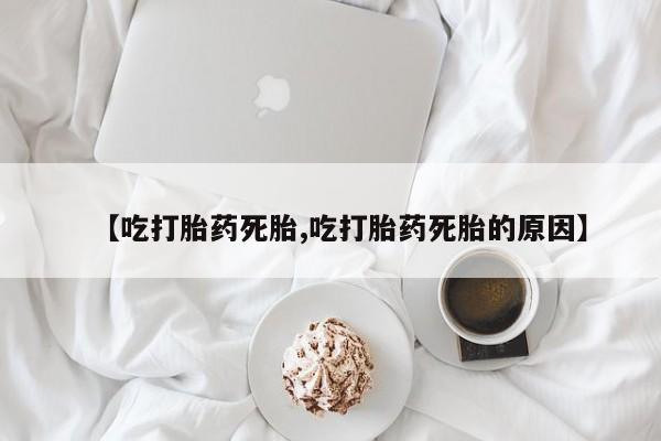 打胎药/堕胎药/流产药私人联系微信【吃打胎药死胎,吃打胎药死胎的原因】