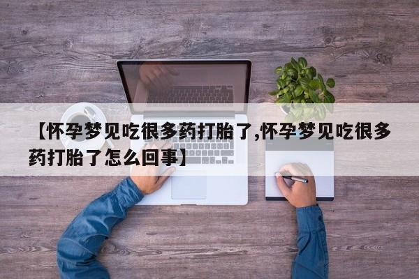 打胎药/堕胎药/流产药私人联系微信【怀孕梦见吃很多药打胎了,怀孕梦见吃很多药打胎了怎么回事】