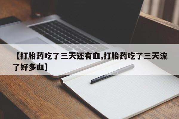 打胎药/堕胎药/流产药私人联系微信【打胎药吃了三天还有血,打胎药吃了三天流了好多血】