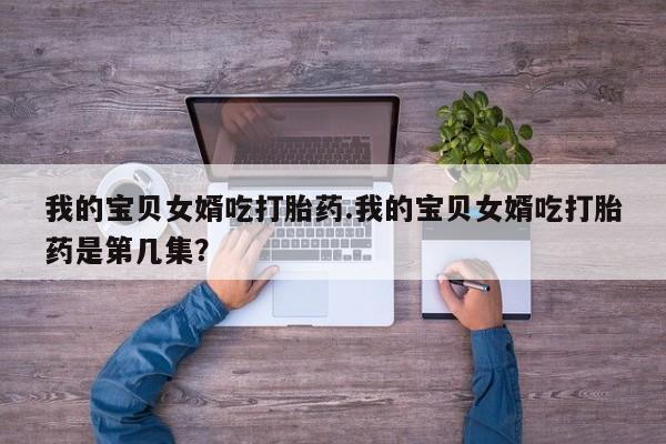 打胎药/堕胎药/流产药私人联系微信新闻 第220页