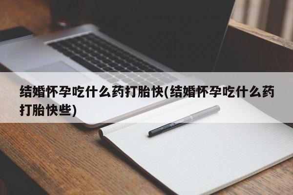 打胎药/堕胎药/流产药私人联系微信结婚怀孕吃什么药打胎快(结婚怀孕吃什么药打胎快些)