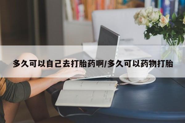 打胎药/堕胎药/流产药私人联系微信多久可以自己去打胎药啊/多久可以药物打胎
