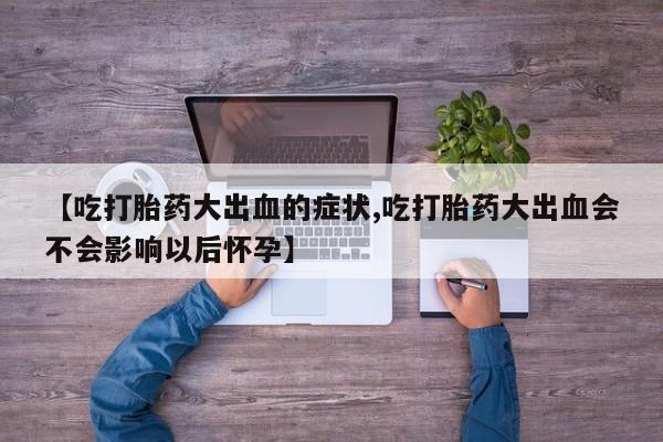 打胎药/堕胎药/流产药私人联系微信要闻 第215页