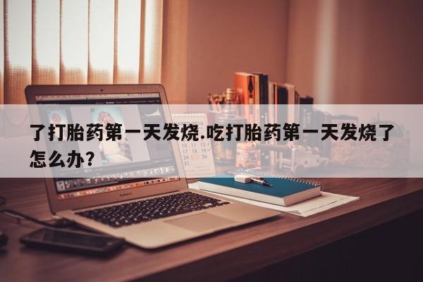 打胎药/堕胎药/流产药私人联系微信了打胎药第一天发烧.吃打胎药第一天发烧了怎么办？