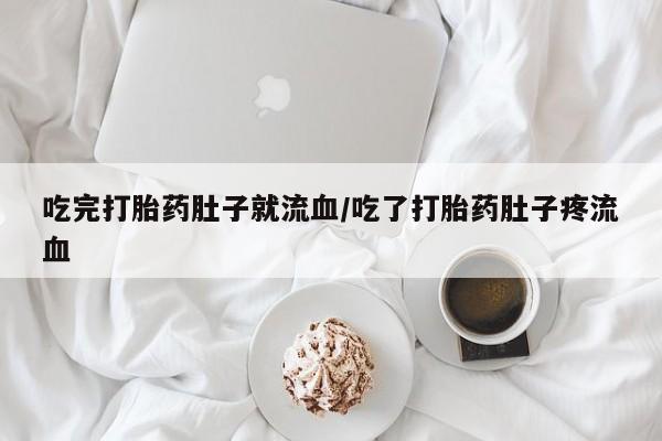 打胎药/堕胎药/流产药私人联系微信吃完打胎药肚子就流血/吃了打胎药肚子疼流血