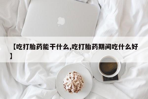 打胎药/堕胎药/流产药私人联系微信【吃打胎药能干什么,吃打胎药期间吃什么好】