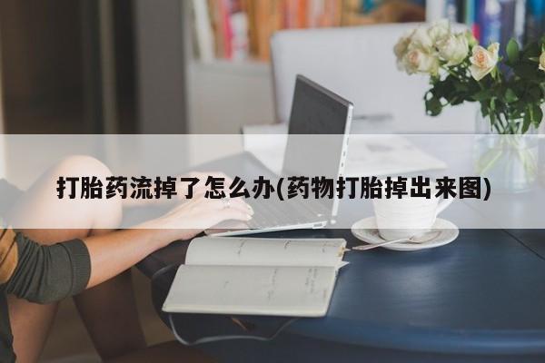 打胎药/堕胎药/流产药私人联系微信动态 第203页