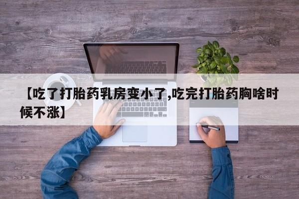 打胎药/堕胎药/流产药私人联系微信【吃了打胎药乳房变小了,吃完打胎药胸啥时候不涨】