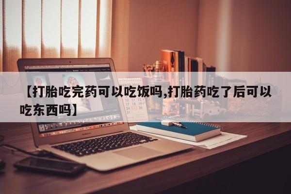 打胎药/堕胎药/流产药私人联系微信【打胎吃完药可以吃饭吗,打胎药吃了后可以吃东西吗】