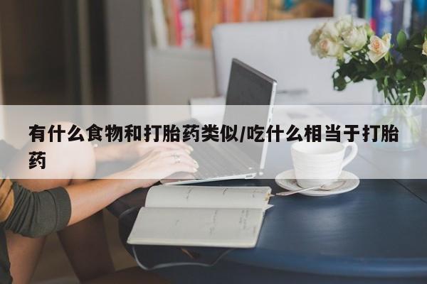 打胎药/堕胎药/流产药私人联系微信有什么食物和打胎药类似/吃什么相当于打胎药