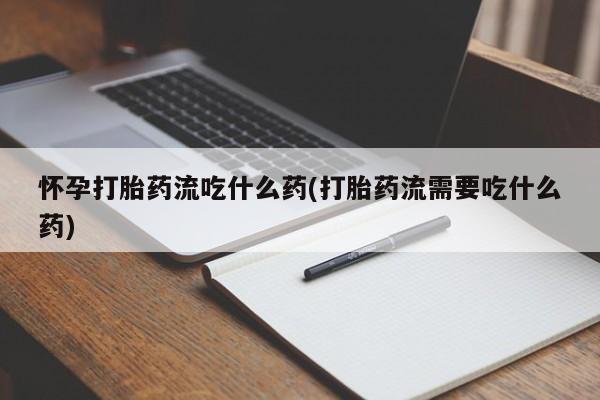 打胎药/堕胎药/流产药私人联系微信怀孕打胎药流吃什么药(打胎药流需要吃什么药)