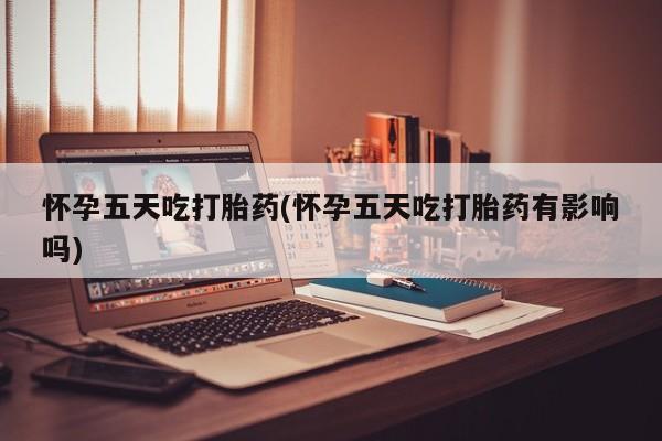 打胎药/堕胎药/流产药私人联系微信怀孕五天吃打胎药(怀孕五天吃打胎药有影响吗)