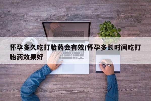 打胎药/堕胎药/流产药私人联系微信怀孕多久吃打胎药会有效/怀孕多长时间吃打胎药效果好