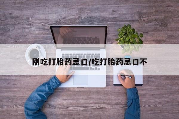 打胎药/堕胎药/流产药私人联系微信刚吃打胎药忌口/吃打胎药忌口不