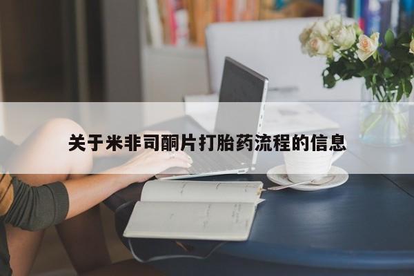 打胎药/堕胎药/流产药私人联系微信关于米非司酮片打胎药流程的信息
