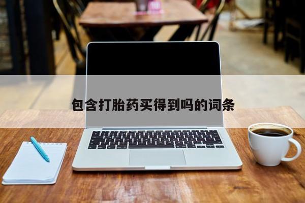 打胎药/堕胎药/流产药私人联系微信包含打胎药买得到吗的词条