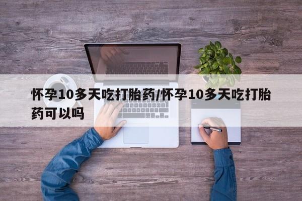 打胎药/堕胎药/流产药私人联系微信动态 第196页