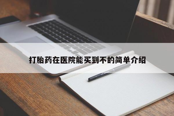 打胎药/堕胎药/流产药私人联系微信打胎药在医院能买到不的简单介绍
