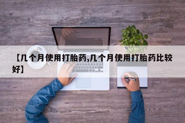 打胎药/堕胎药/流产药私人联系微信【几个月使用打胎药,几个月使用打胎药比较好】