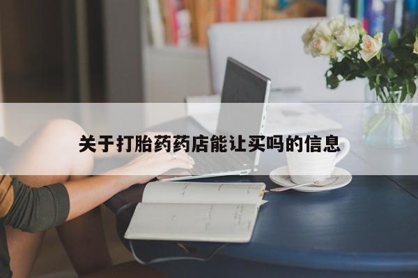 打胎药/堕胎药/流产药私人联系微信关于打胎药药店能让买吗的信息