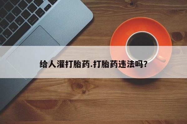 打胎药/堕胎药/流产药私人联系微信给人灌打胎药.打胎药违法吗？