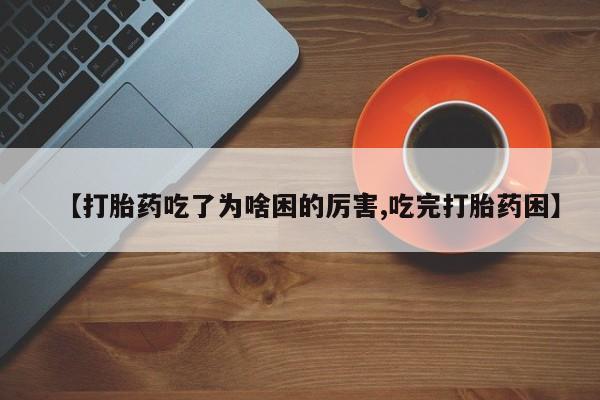 打胎药/堕胎药/流产药私人联系微信【打胎药吃了为啥困的厉害,吃完打胎药困】