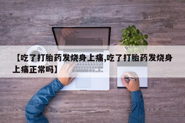 打胎药/堕胎药/流产药私人联系微信【吃了打胎药发烧身上痛,吃了打胎药发烧身上痛正常吗】