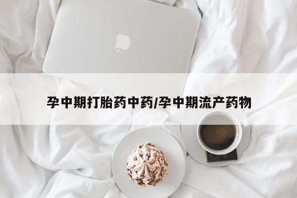 打胎药/堕胎药/流产药私人联系微信孕中期打胎药中药/孕中期流产药物
